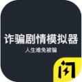 诈骗剧情模拟器游戏手机版