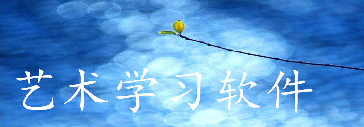 艺术学习APP