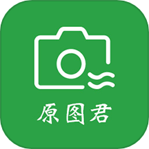原图君app