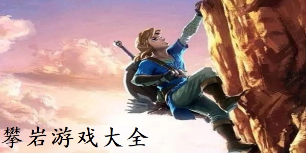 攀岩游戏大全