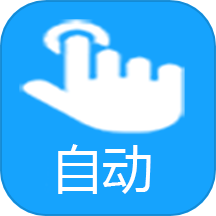 自动点击助手免费版