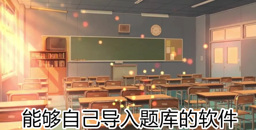 能够自动导入题库的软件