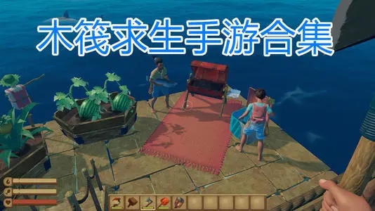  木筏求生类游戏合集