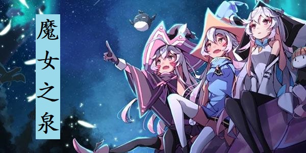 魔女之泉手游专区