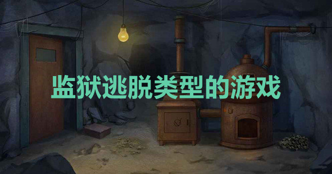 监狱逃脱系列游戏