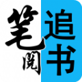 笔阅追书版