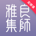 良师雅集