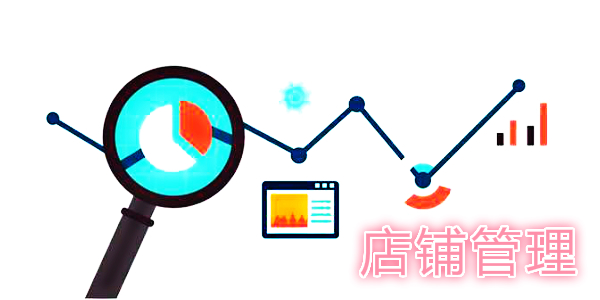 手机店铺管理app