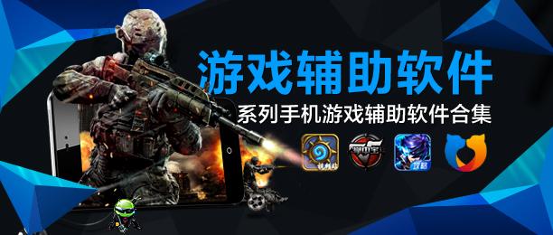 游戏助手软件专区