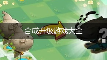 合成升级游戏大全