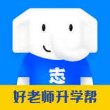 好老师升学帮app