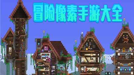 像素冒险手游大全