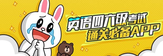  大学英语四六级备考app