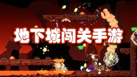 地下城闯关手游大全