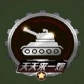 坦克大作战无敌版