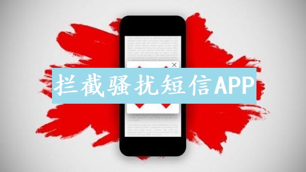 拦截骚扰短信APP