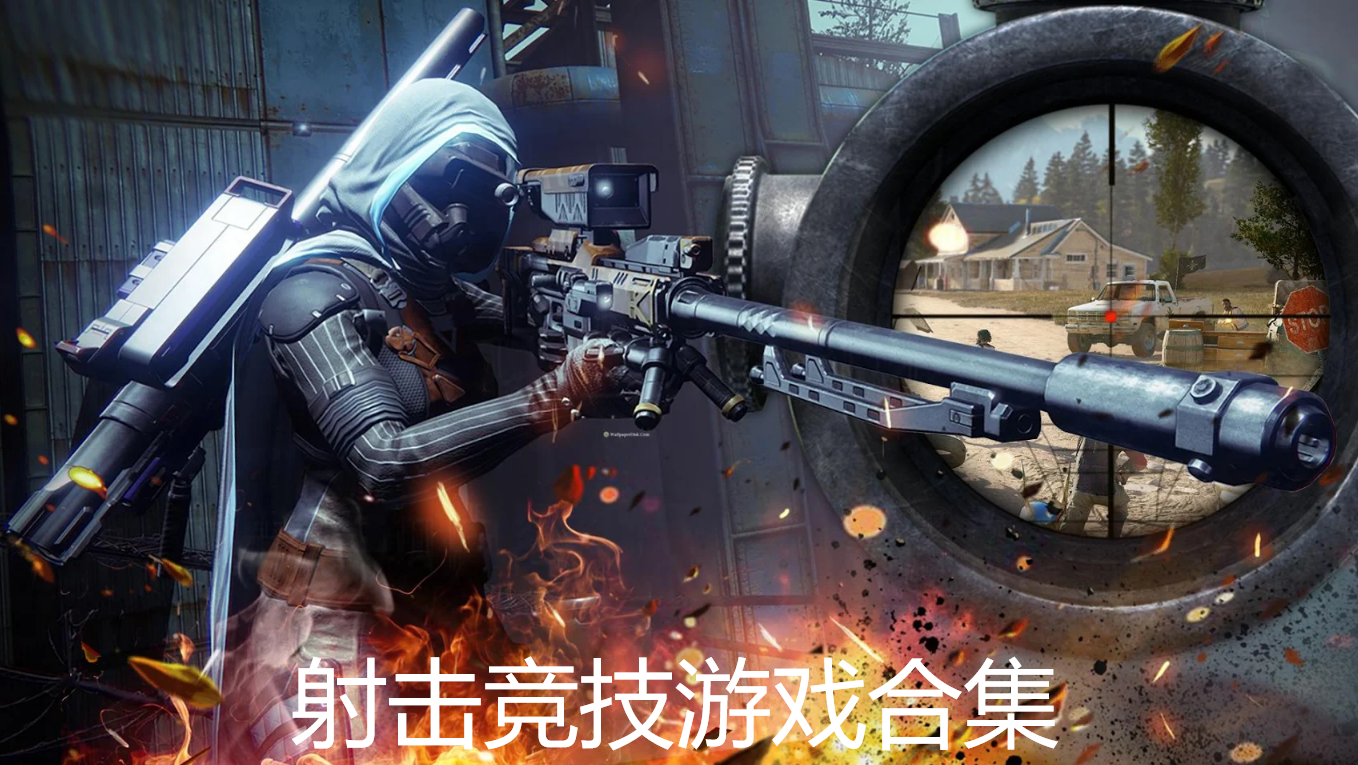 射击竞技游戏合集