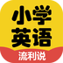 小学英语流利说app