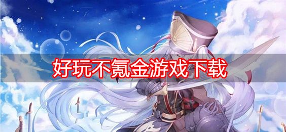 不氪金卡牌游戏