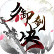 御剑决安卓版