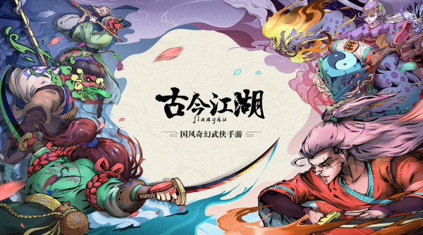 古今江湖手游版本