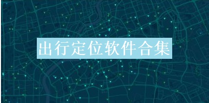 出行定位软件合集