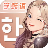 羊驼韩语最新版