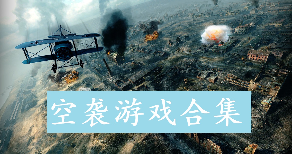 空袭游戏合集
