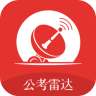 公考雷达