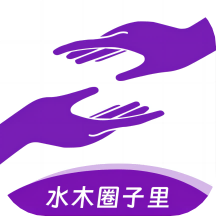 水木圈子里