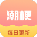 潮梗成语接龙app