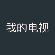 我的电视App1.9.2版