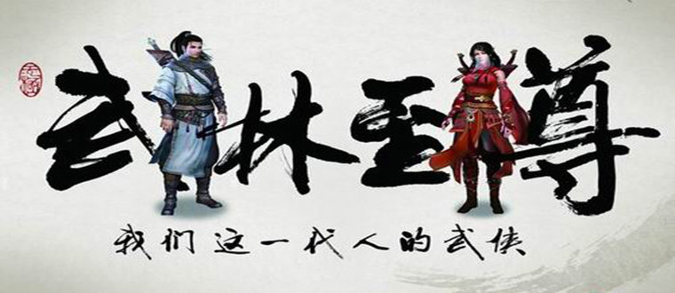 武林侠义手游