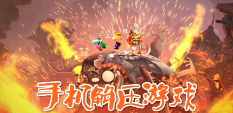 手机解压的游戏