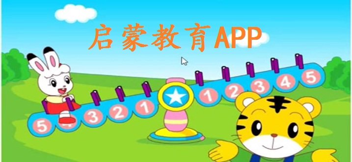 启蒙教育app