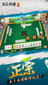 本溪棋牌手機版 1