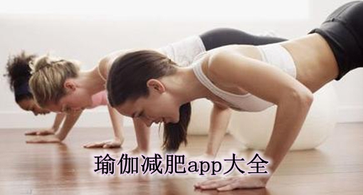 瑜伽减肥软件合集