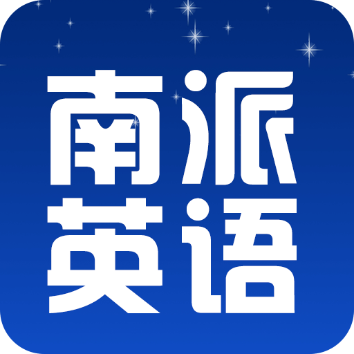 南派英语app安卓版