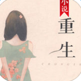 重生小说阅读器app