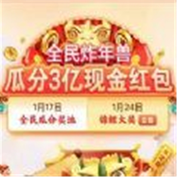 全民炸年兽