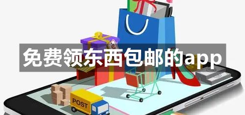 免费领东西包邮的app