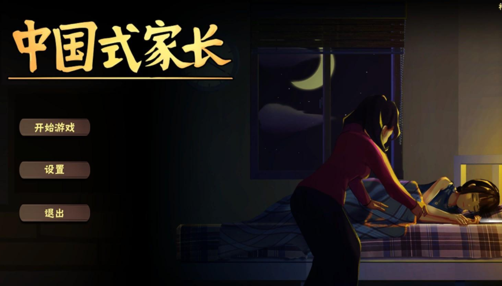 中国式系列游戏