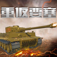 重返要塞游戏
