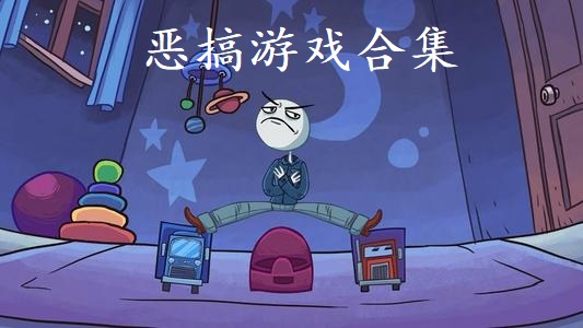 恶搞游戏合集