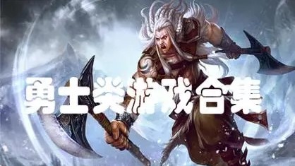 勇士类游戏合集