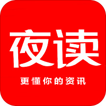 夜读资讯app