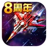 飞机大战豪华版8周年无限钻石版游戏