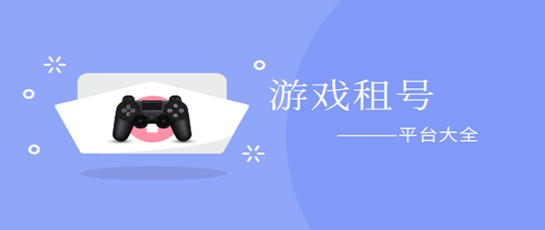 租号APP