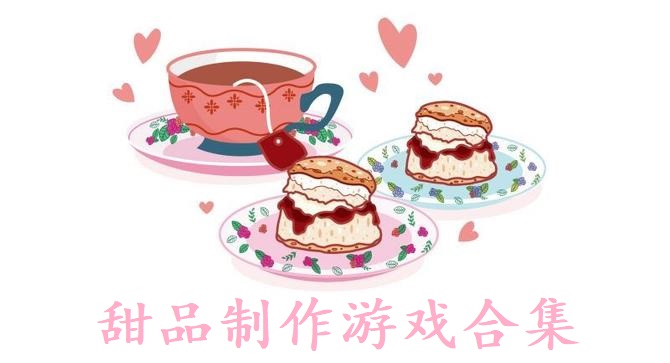 甜品制作游戏合集