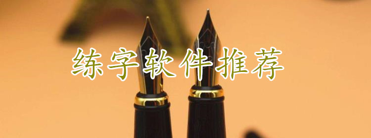 练字APP